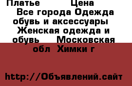 Платье Mango › Цена ­ 2 500 - Все города Одежда, обувь и аксессуары » Женская одежда и обувь   . Московская обл.,Химки г.